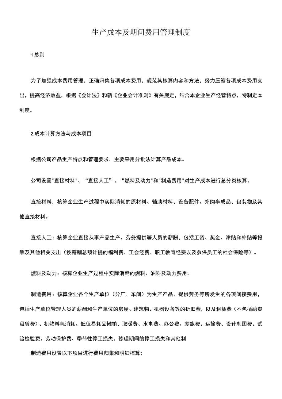 生产成本及期间费用管理制度.docx_第1页