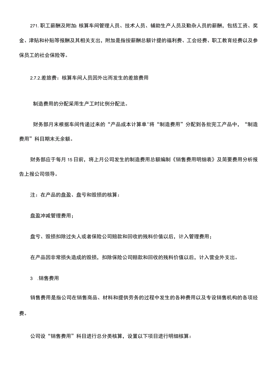 生产成本及期间费用管理制度.docx_第2页