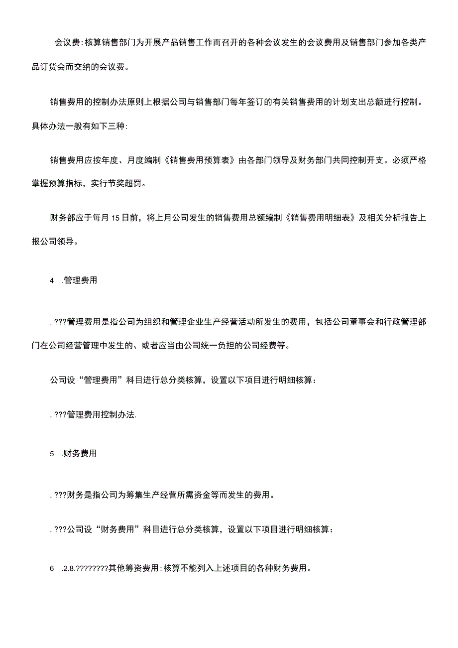 生产成本及期间费用管理制度.docx_第3页