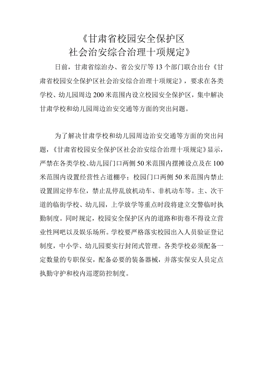 甘肃省校园安全保护区.docx_第1页