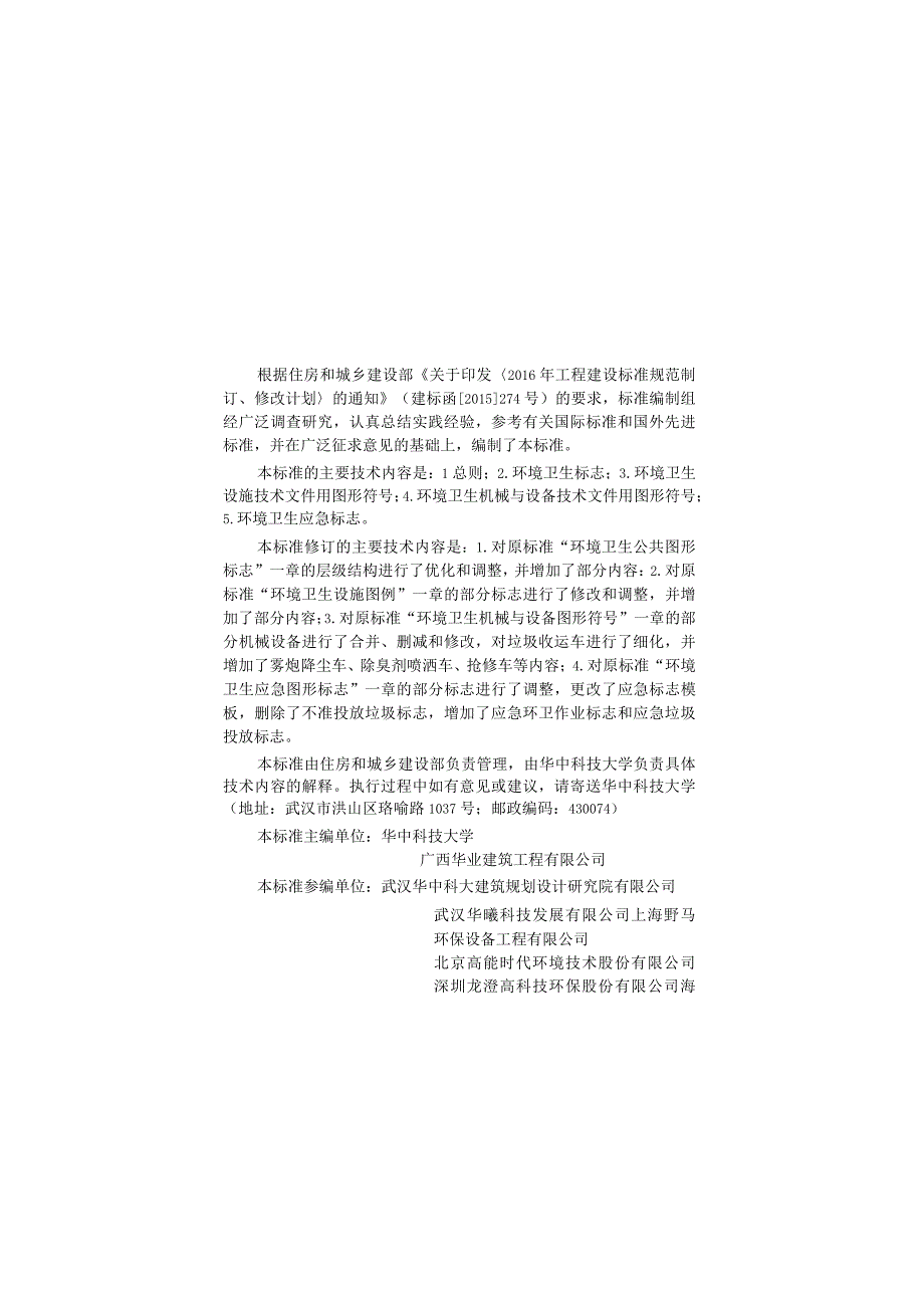 环境卫生图形符号标准CJJT125-2021.docx_第1页