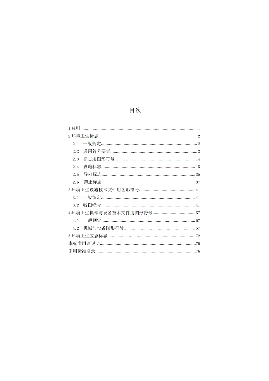 环境卫生图形符号标准CJJT125-2021.docx_第3页