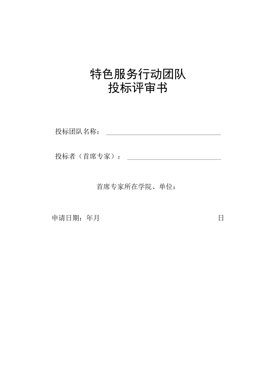 特色服务行动团队投标评审书.docx_第1页