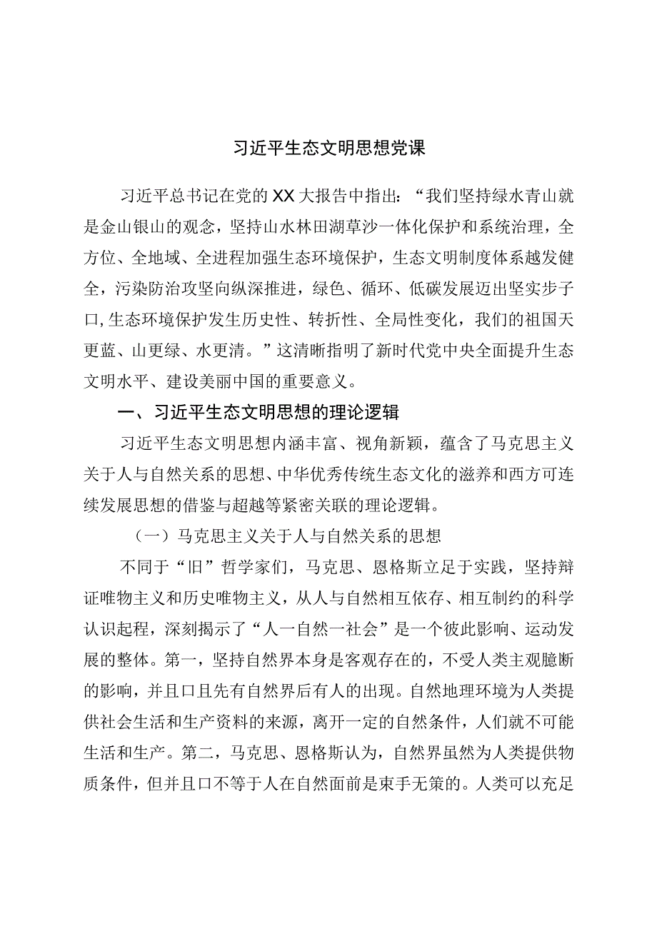 生态文明思想党课.docx_第1页