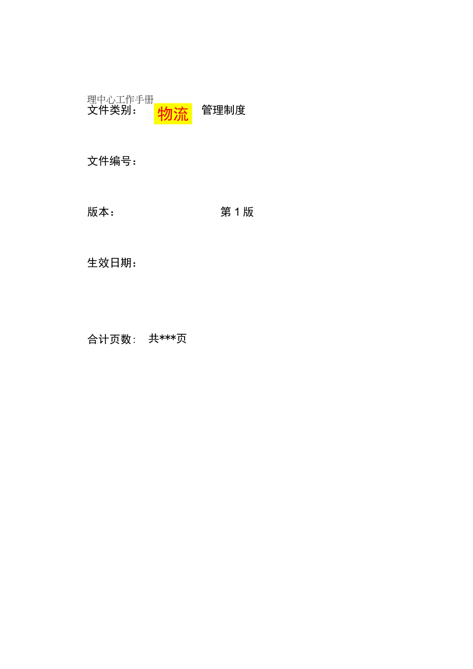 物流公司管理工作手册.docx_第1页