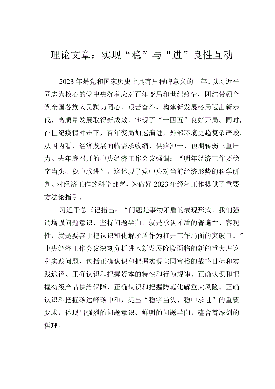 理论文章：实现稳与进良性互动.docx_第1页