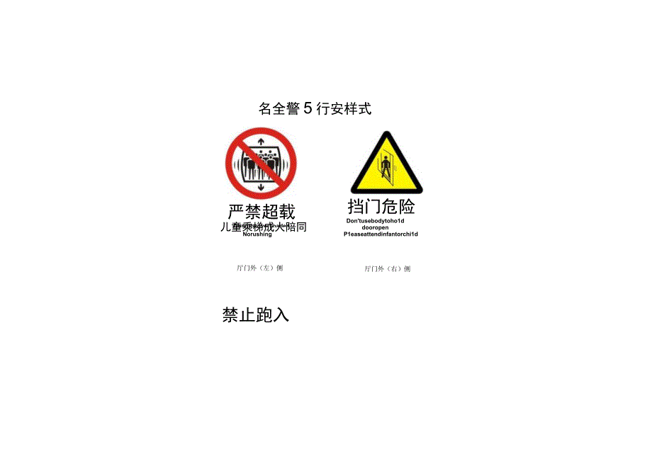 电梯安全警示标志（4页）.docx_第1页