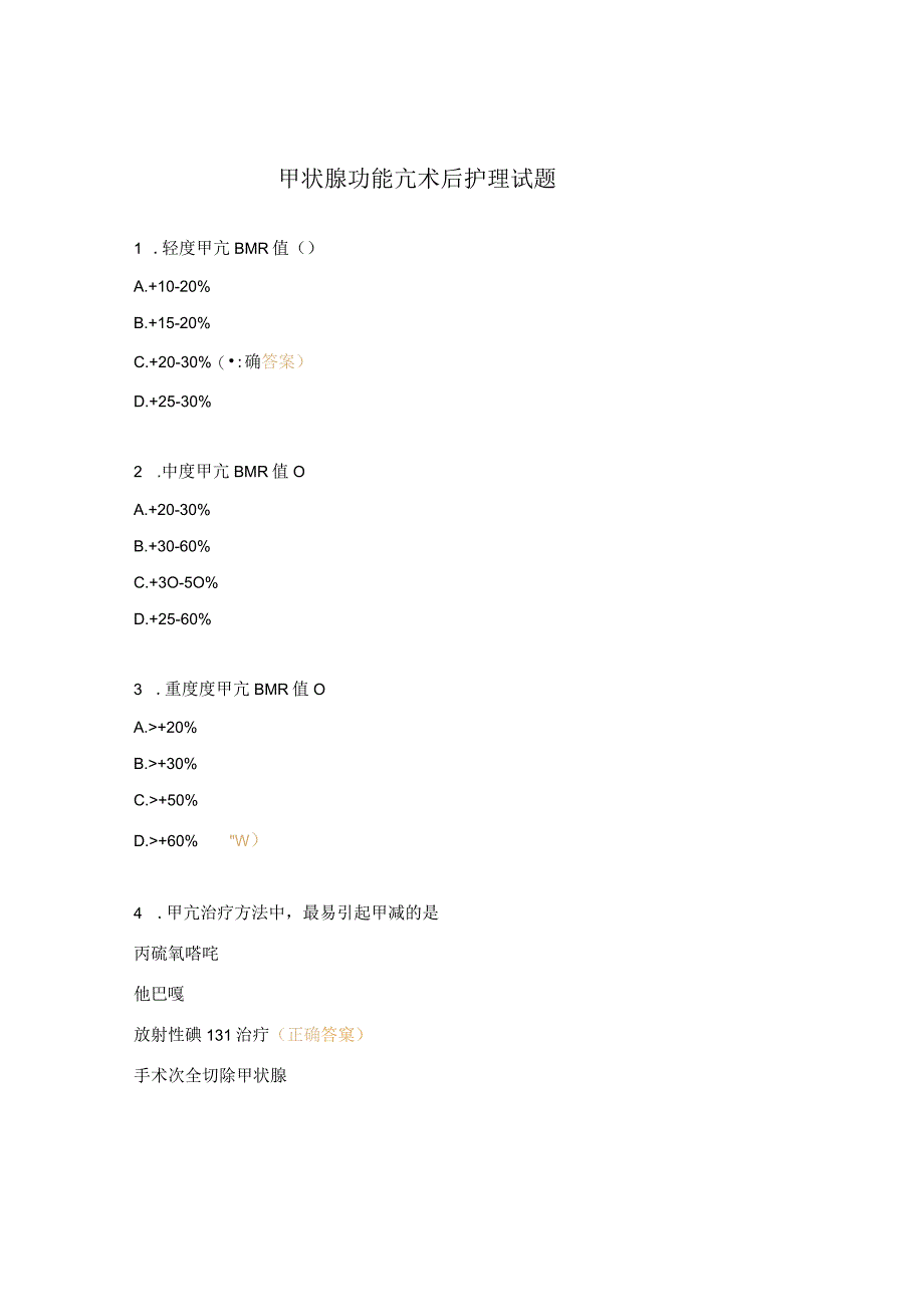 甲状腺功能亢术后护理试题.docx_第1页