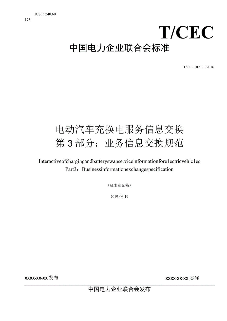 电动汽车充换电服务信息交换 第3部分：业务信息交换规范.docx_第1页