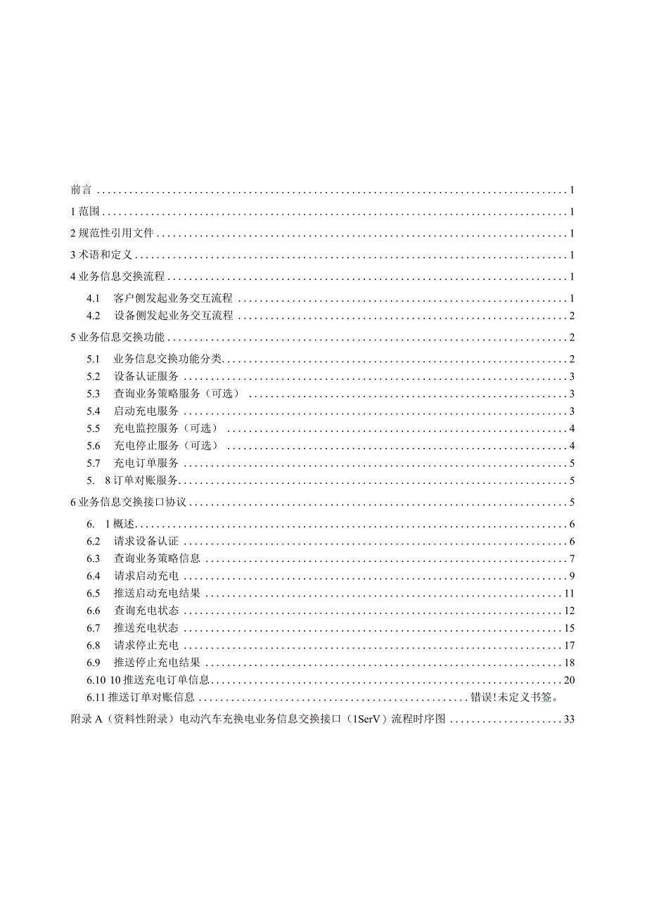 电动汽车充换电服务信息交换 第3部分：业务信息交换规范.docx_第2页