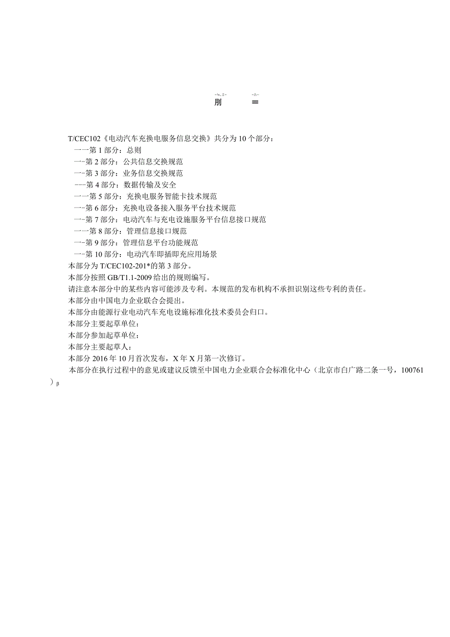 电动汽车充换电服务信息交换 第3部分：业务信息交换规范.docx_第3页