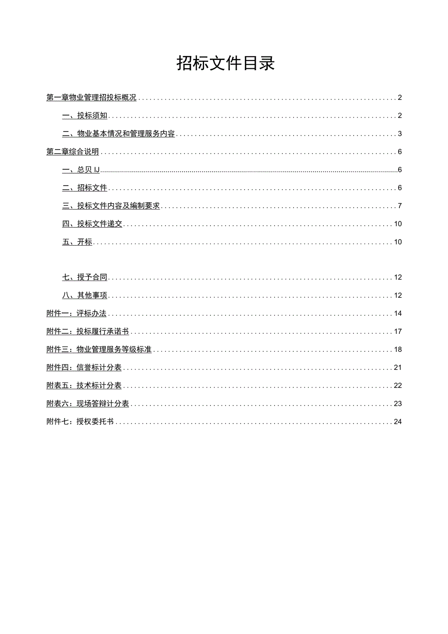 物业管理项目-招标文件（模板）（优质文档）.docx_第2页