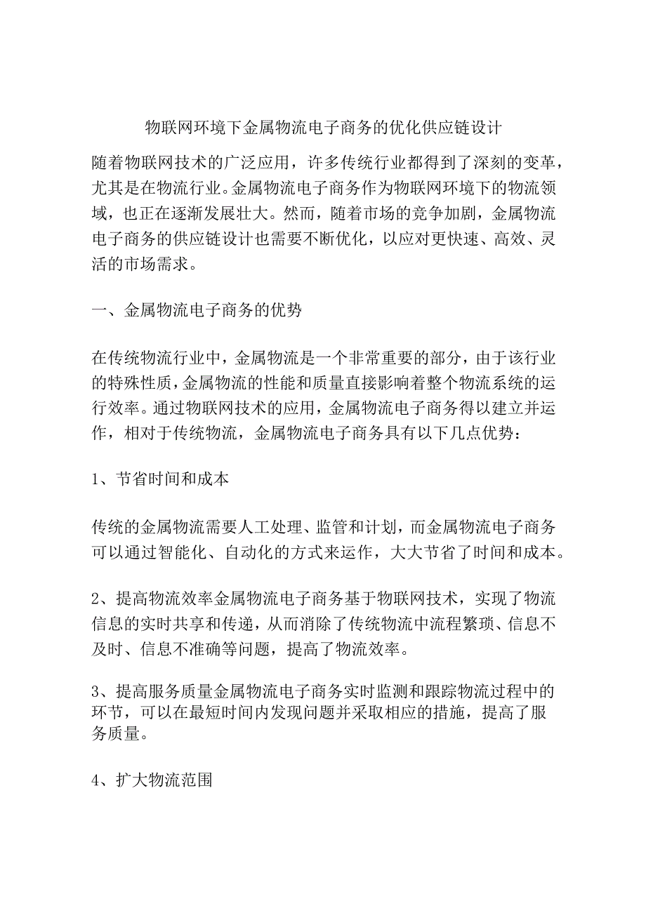 物联网环境下金属物流电子商务的优化供应链设计.docx_第1页