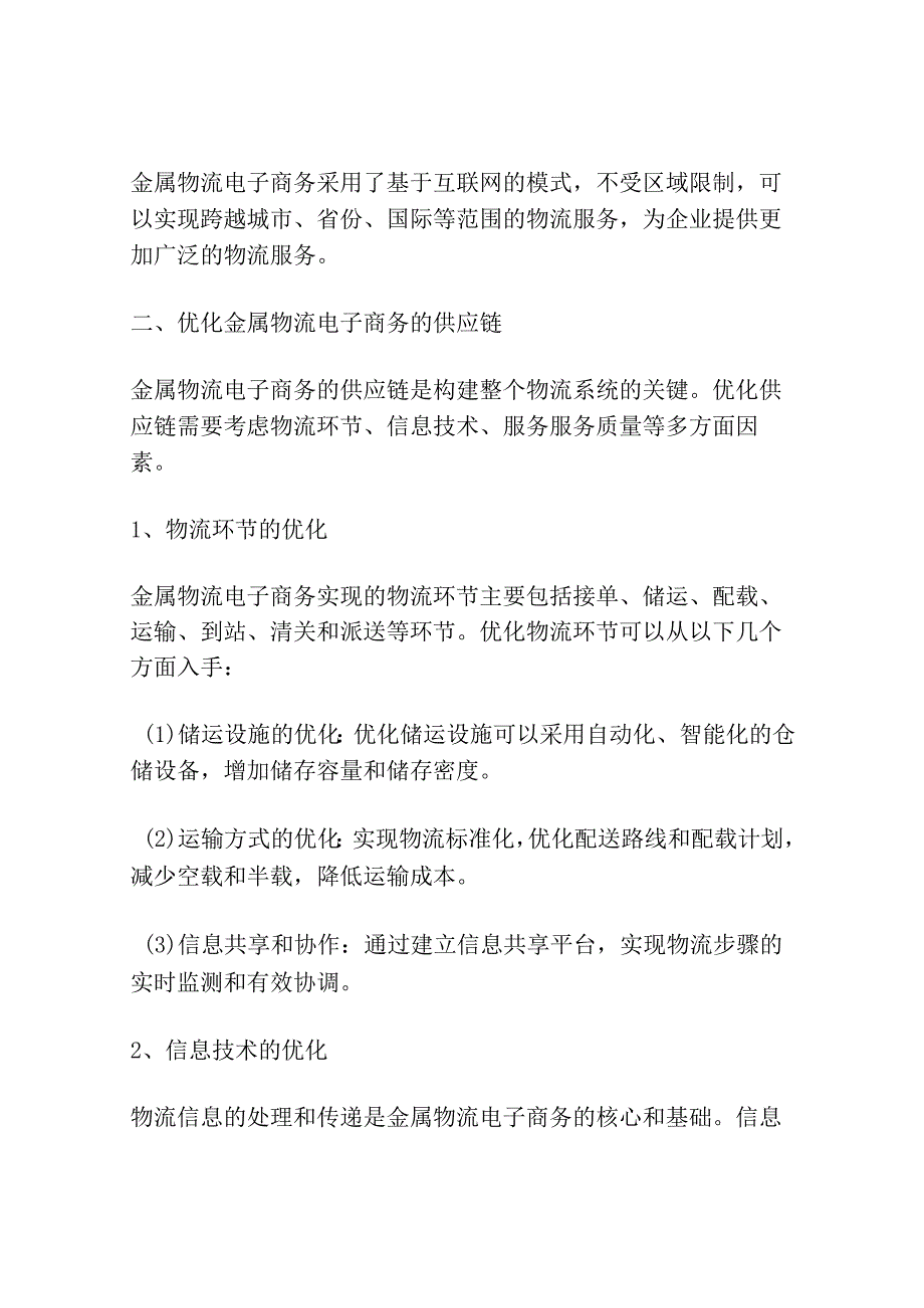 物联网环境下金属物流电子商务的优化供应链设计.docx_第2页