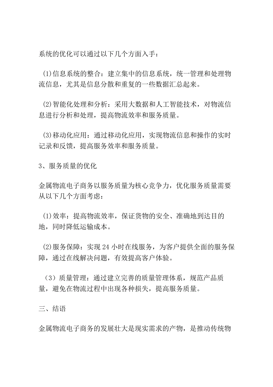 物联网环境下金属物流电子商务的优化供应链设计.docx_第3页