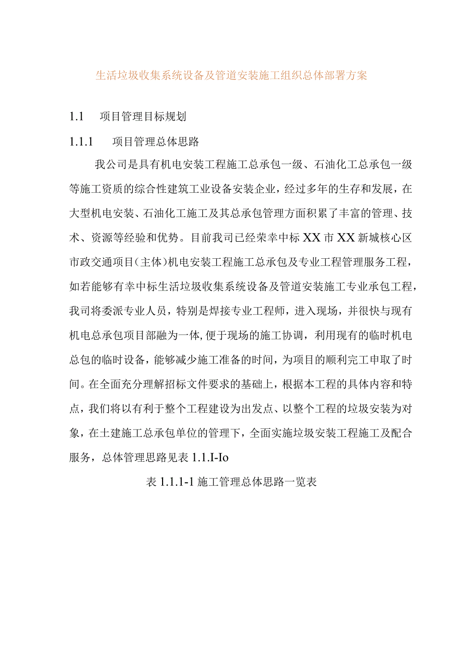 生活垃圾收集系统设备及管道安装施工组织总体部署方案.docx_第1页