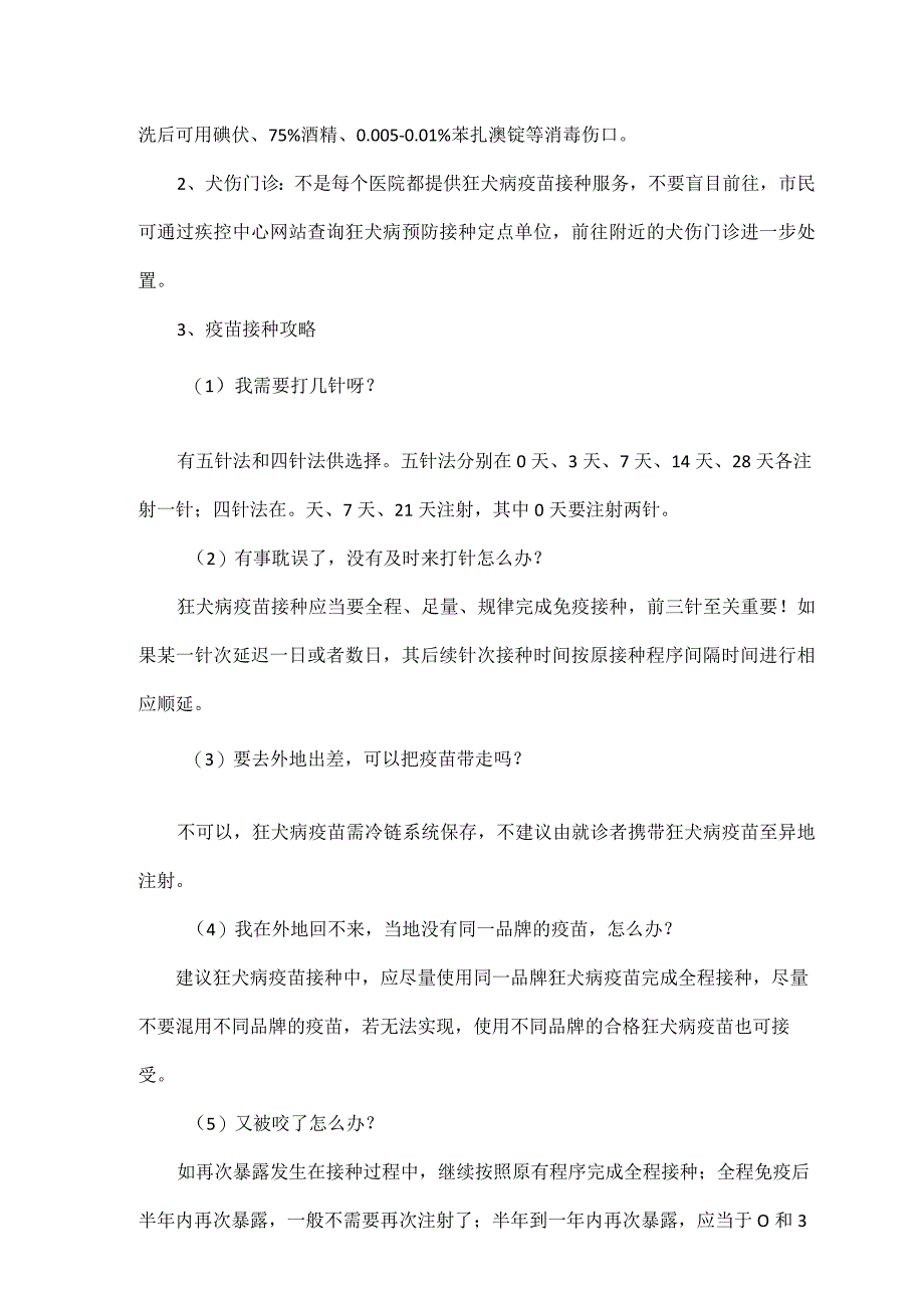 狂犬病相关知识及暴露后处理方法.docx_第3页