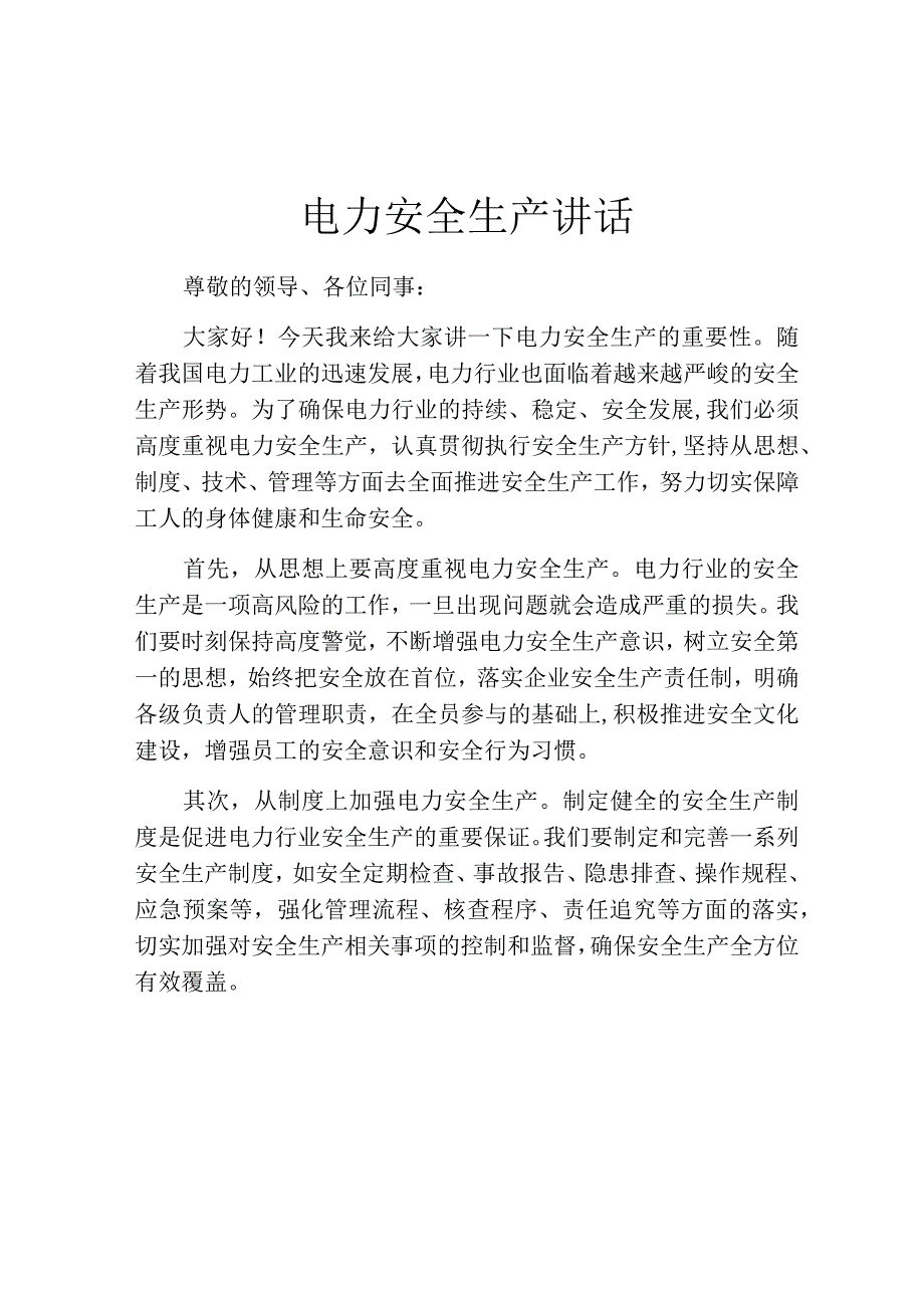 电力安全生产讲话.docx_第1页