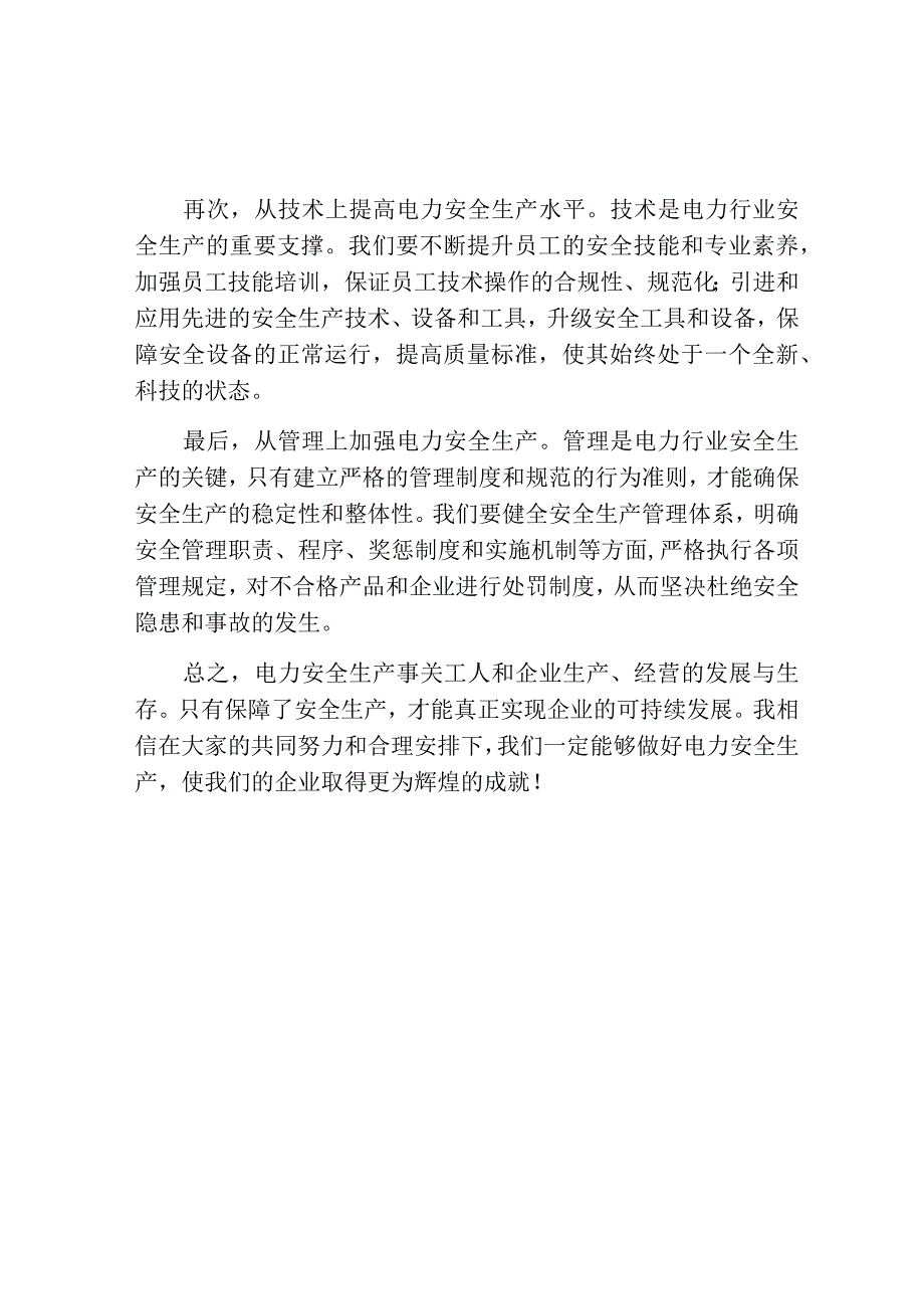 电力安全生产讲话.docx_第2页