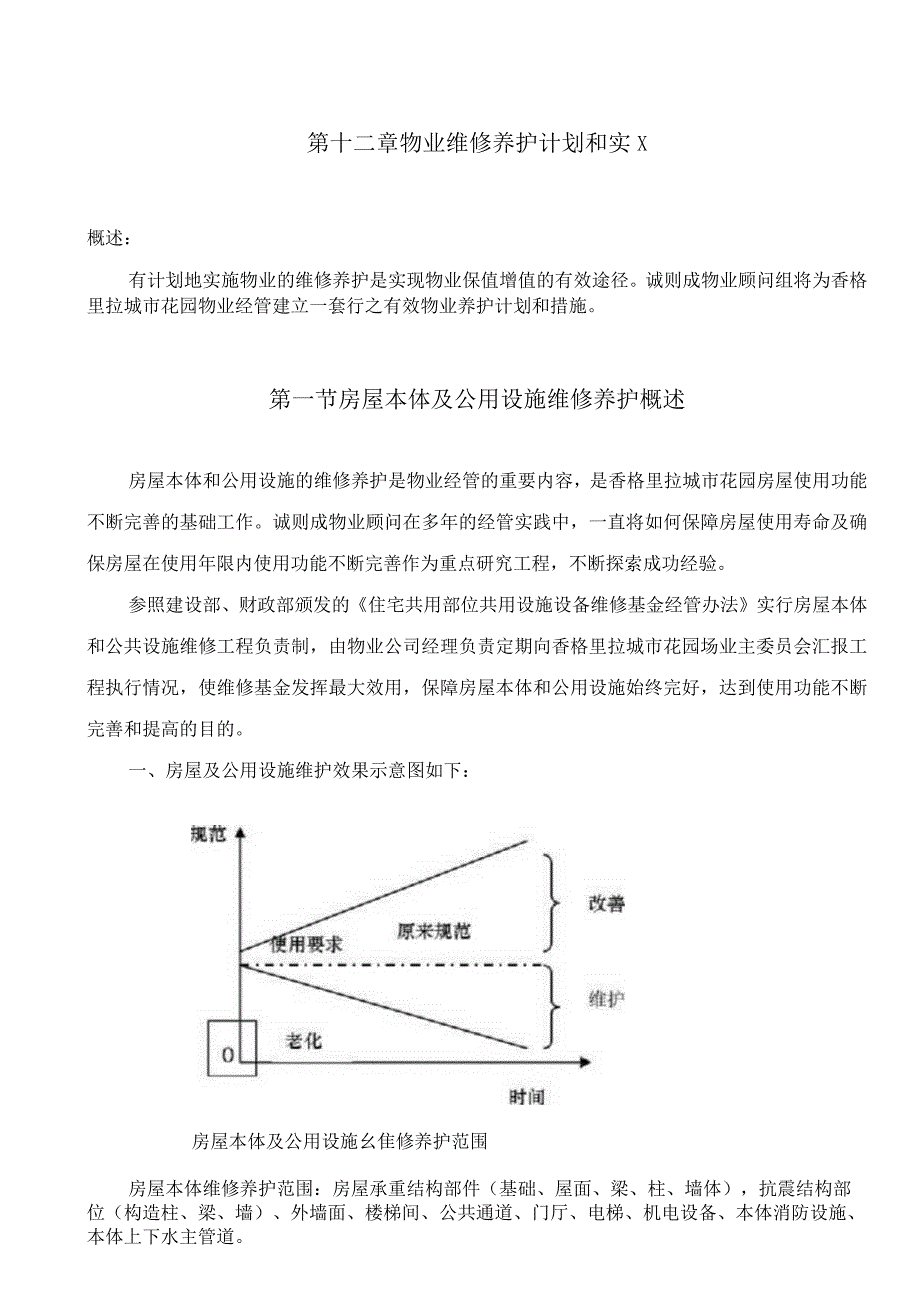 物业维修养护计划与实施.docx_第1页