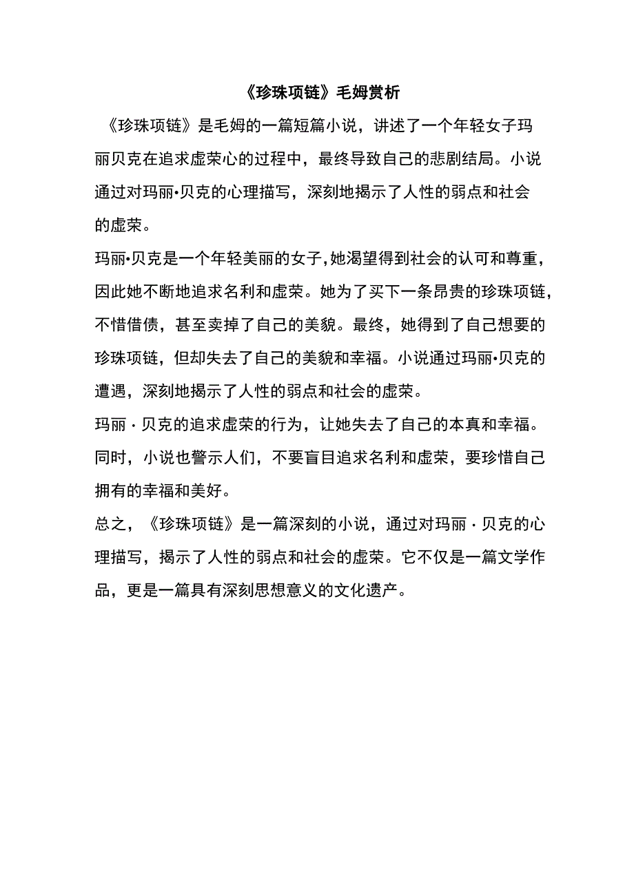 珍珠项链 毛姆 赏析.docx_第1页