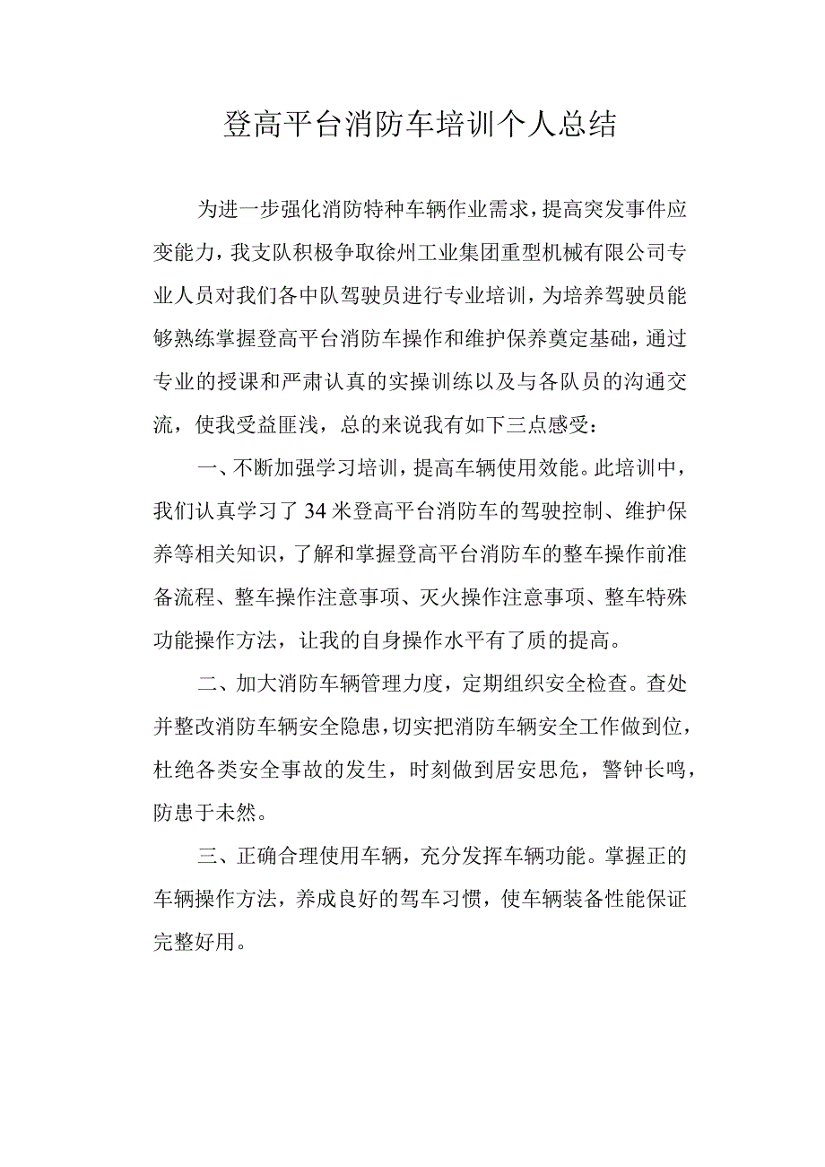 登高平台消防车培训个人总结.docx_第1页