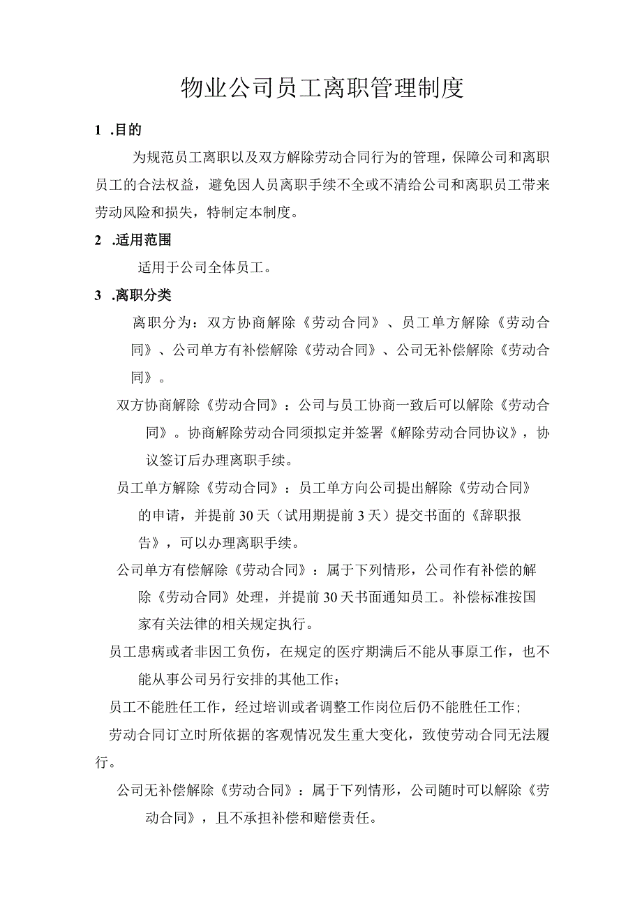 物业公司员工离职管理制度.docx_第1页