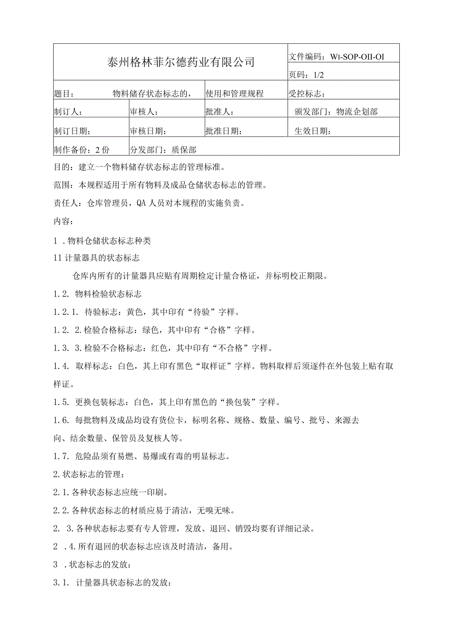 物料储存状态标志的使用和管理规程.docx_第1页