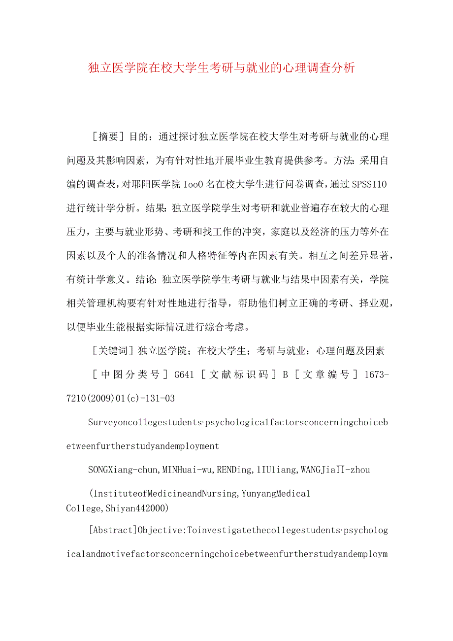 独立医学院在校大学生考研与就业的心理调查分析.docx_第1页