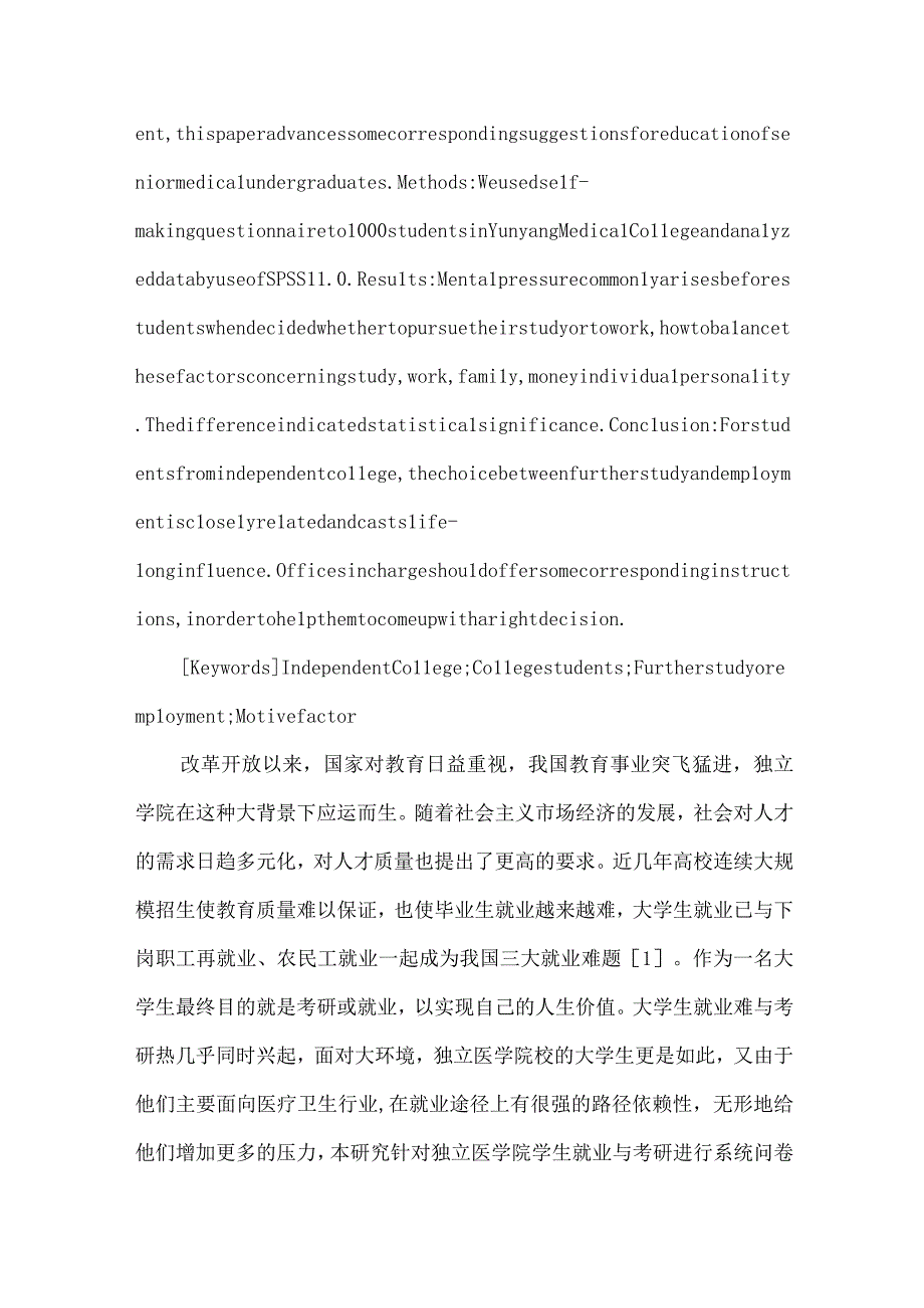 独立医学院在校大学生考研与就业的心理调查分析.docx_第2页