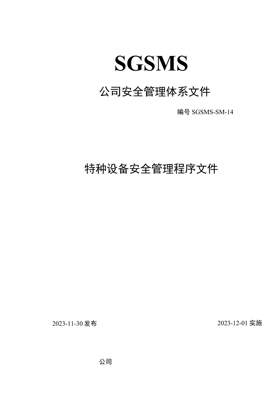 特种设备安全管理程序文件.docx_第1页