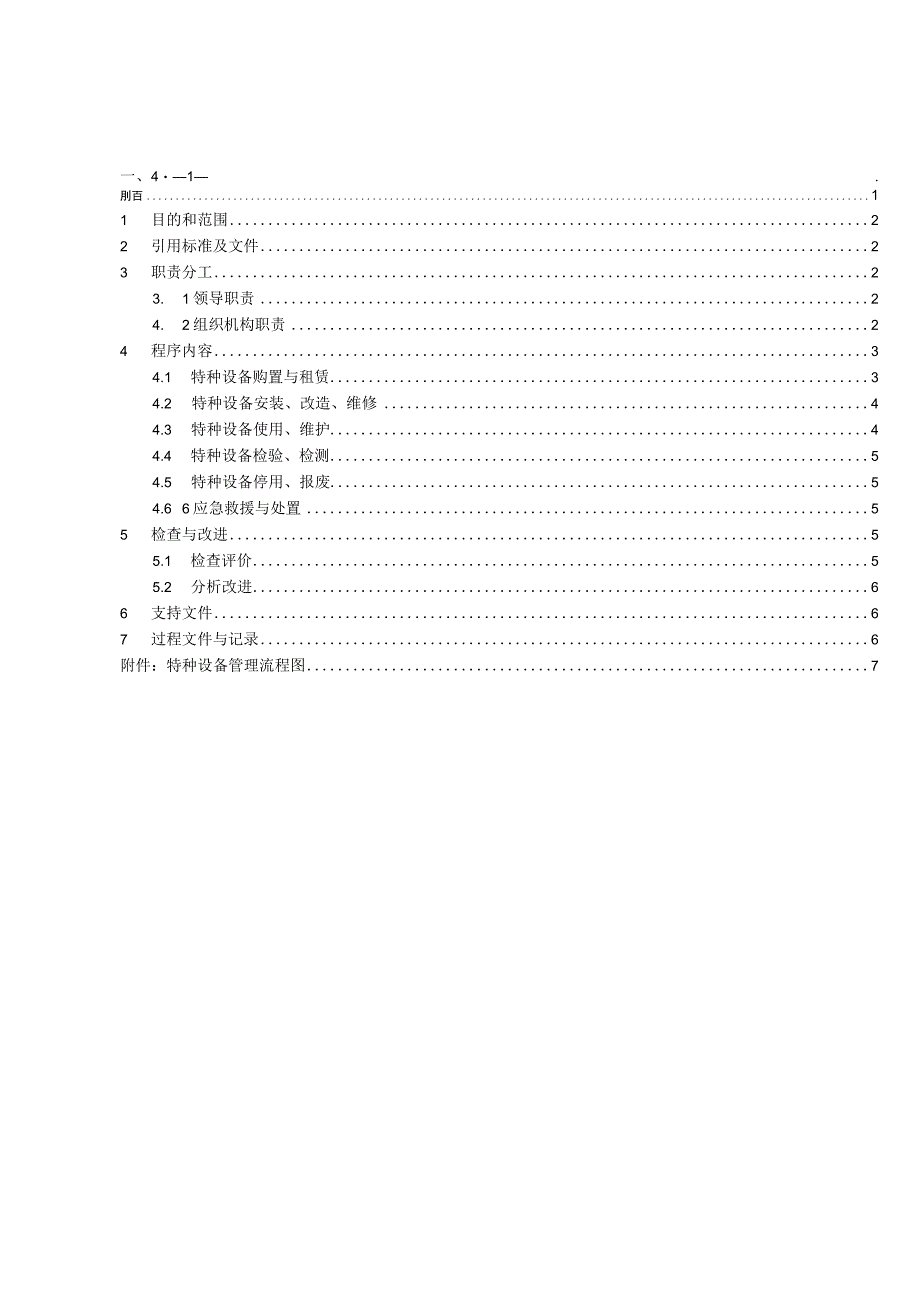 特种设备安全管理程序文件.docx_第2页