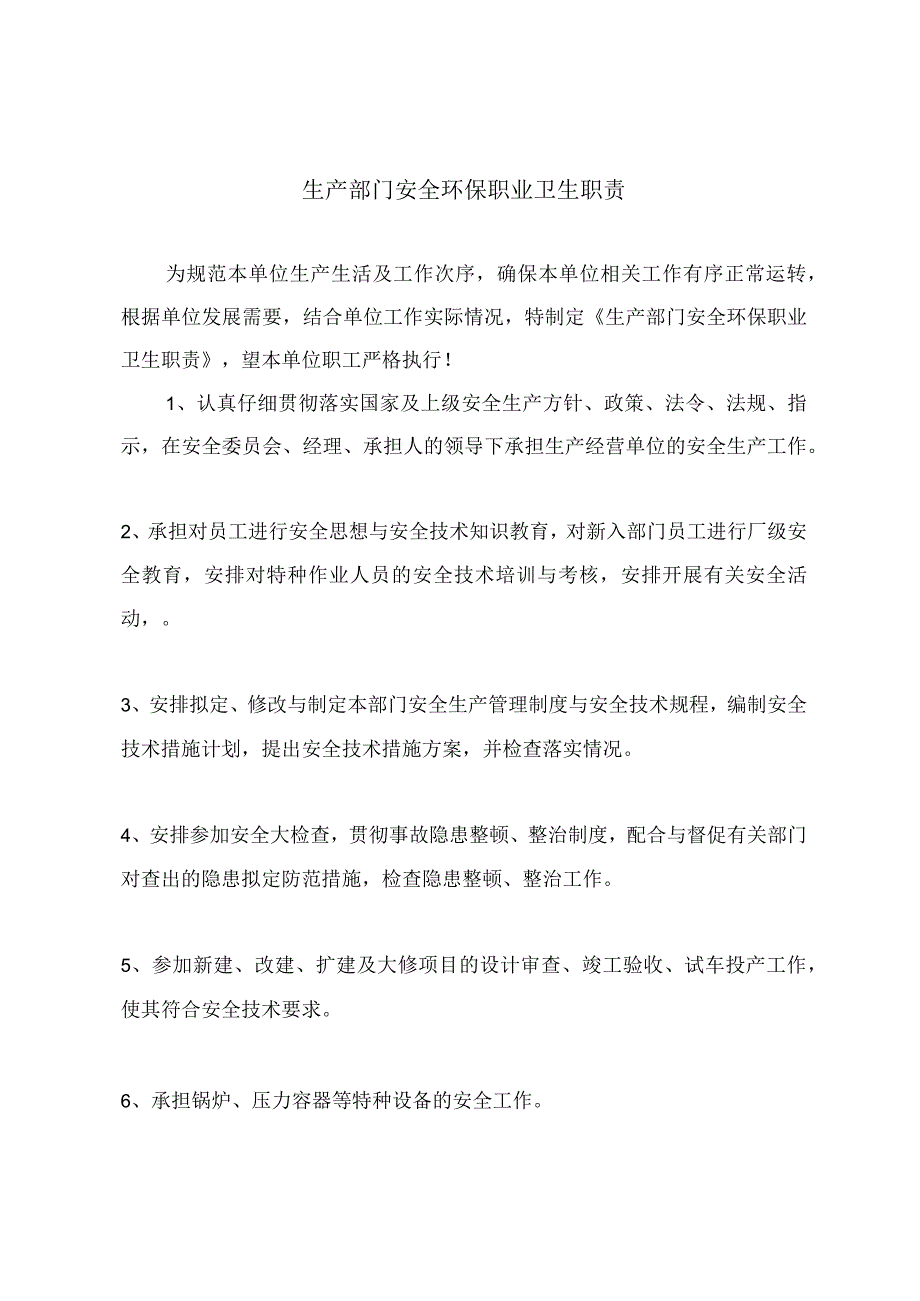 生产部门安全环保职业卫生职责.docx_第2页