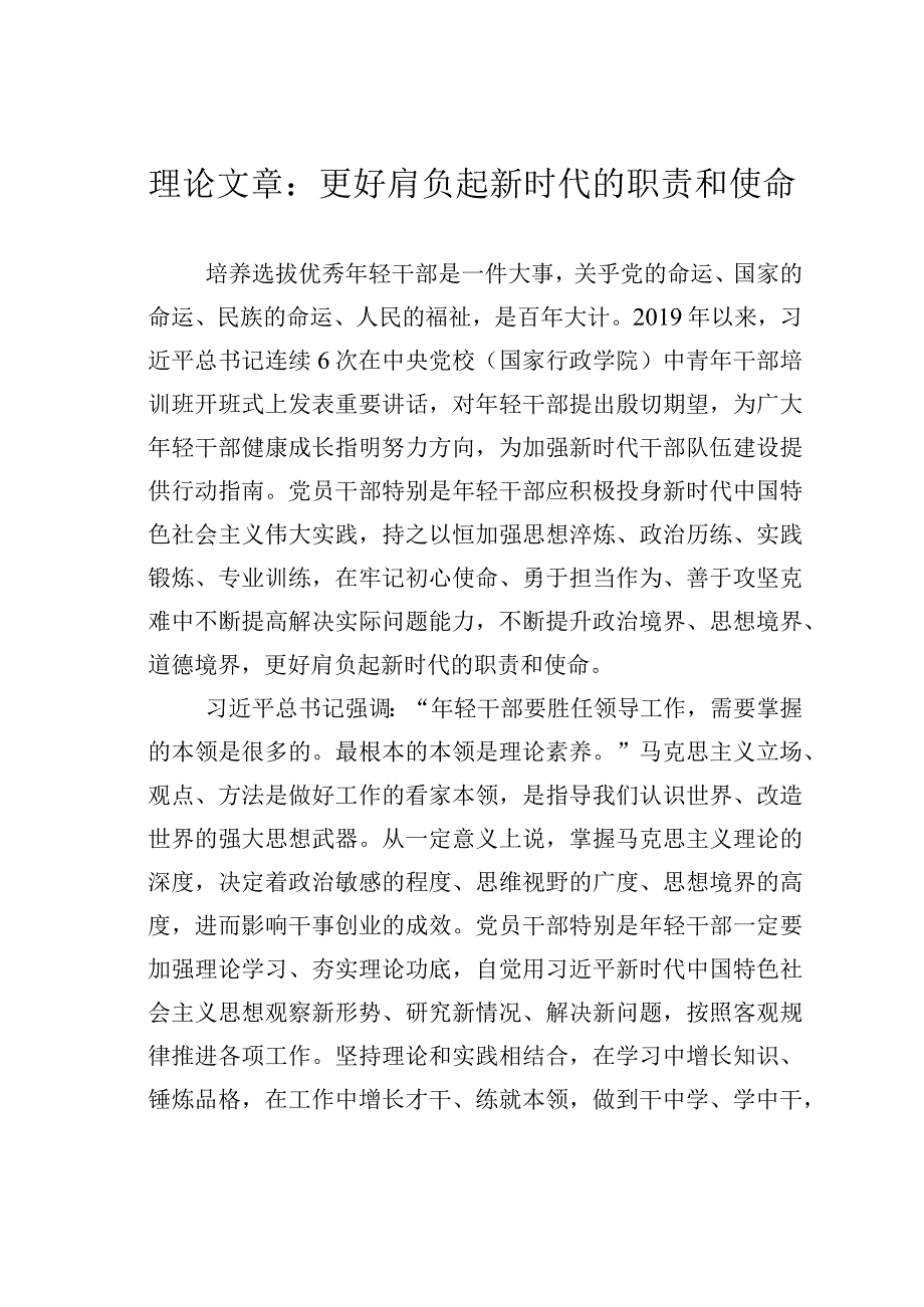 理论文章：更好肩负起新时代的职责和使命.docx_第1页