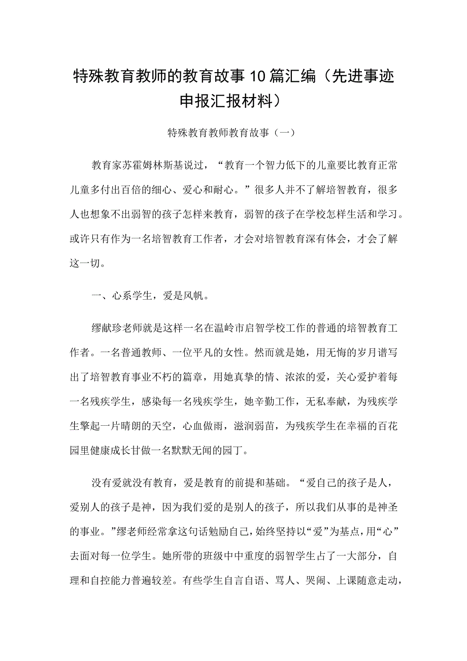 特殊教育教师的教育故事10篇汇编（先进事迹申报汇报材料）.docx_第1页