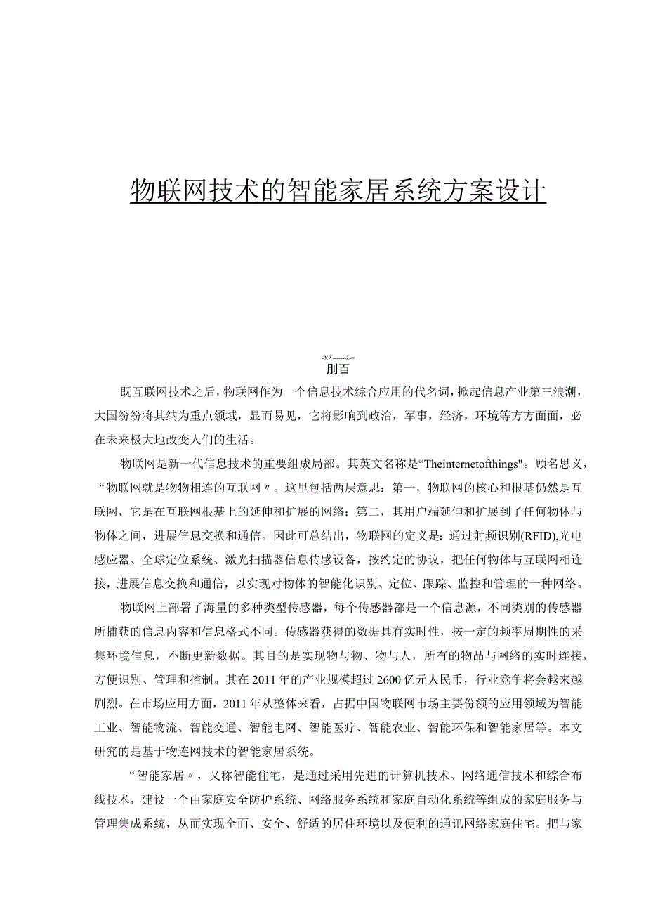 物联网技术的智能家居系统方案设计.docx_第1页