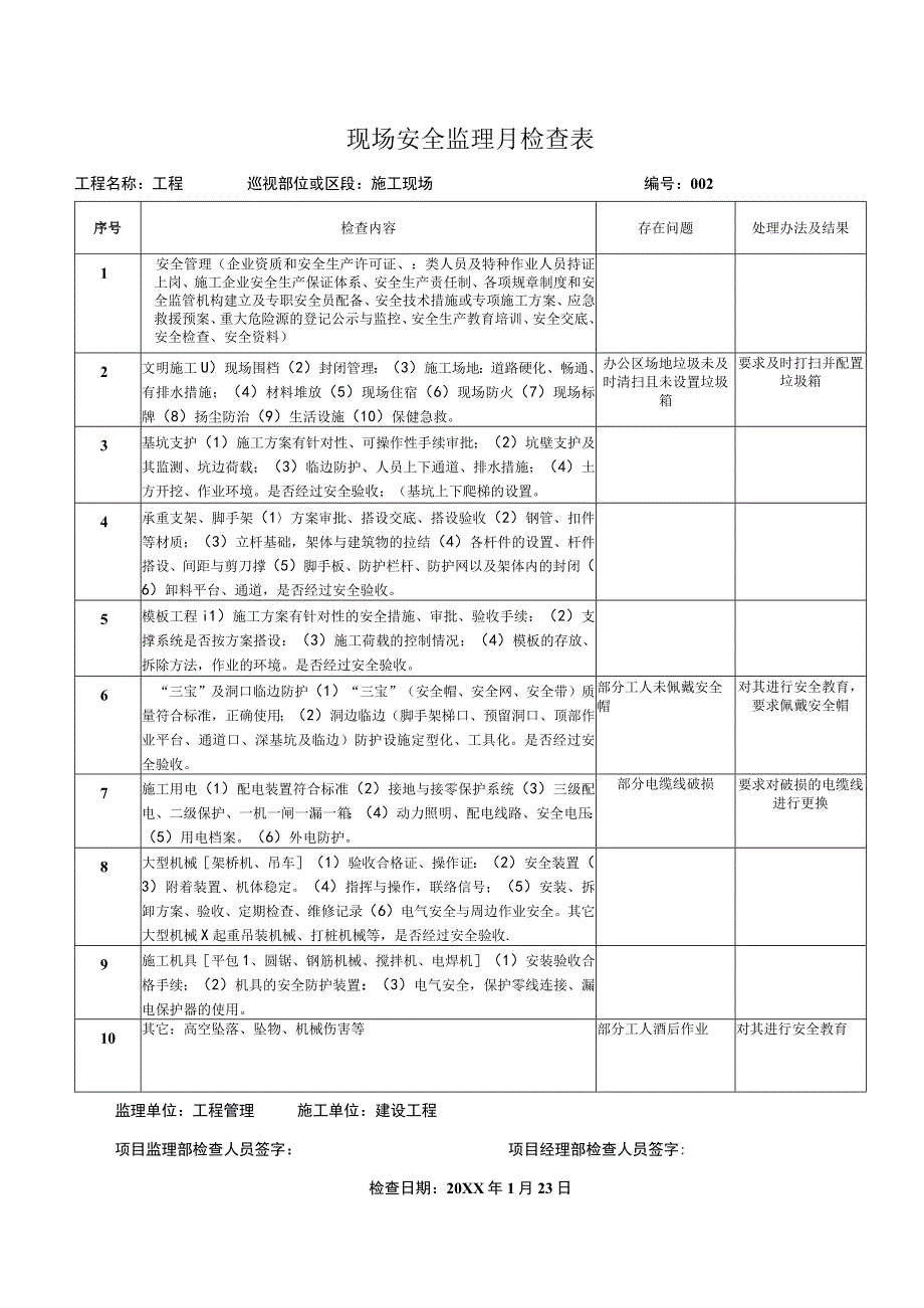 现场安全监理月检查表2.docx_第1页