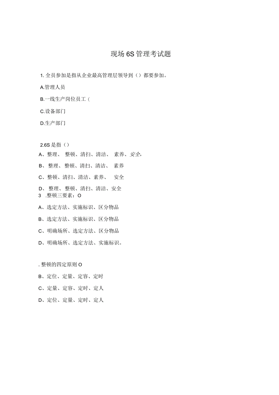 现场6S管理考试题.docx_第1页