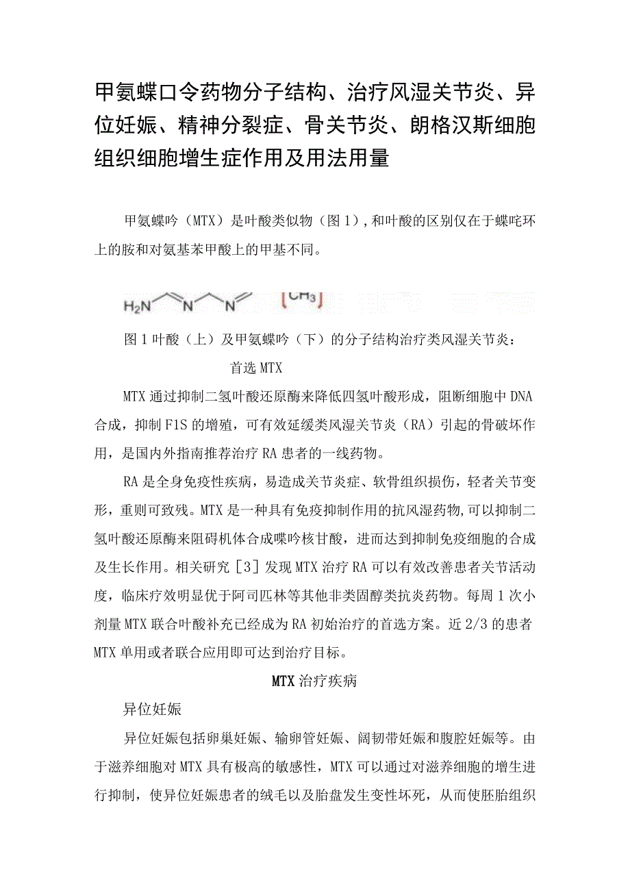 甲氨蝶呤药物分子结构治疗风湿关节炎异位妊娠精神分裂症骨关节炎朗格汉斯细胞组织细胞增生症作用及用法用量.docx_第1页