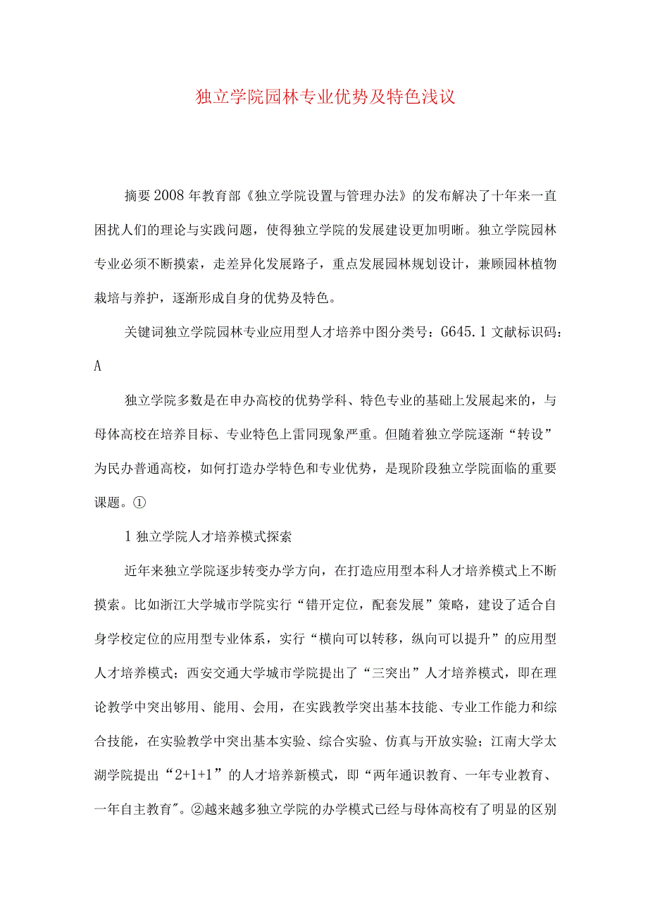 独立学院园林专业优势及特色浅议.docx_第1页