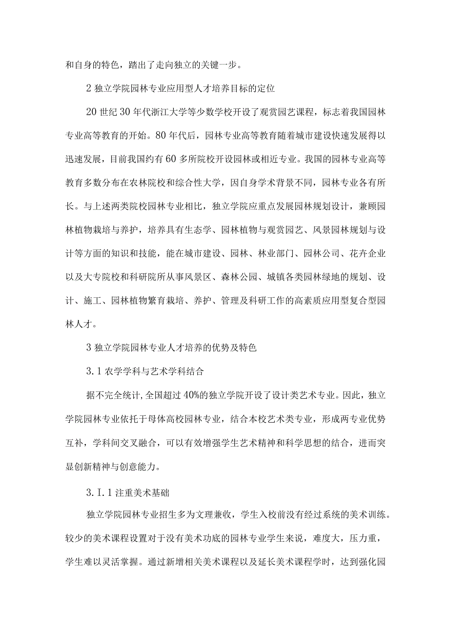 独立学院园林专业优势及特色浅议.docx_第2页