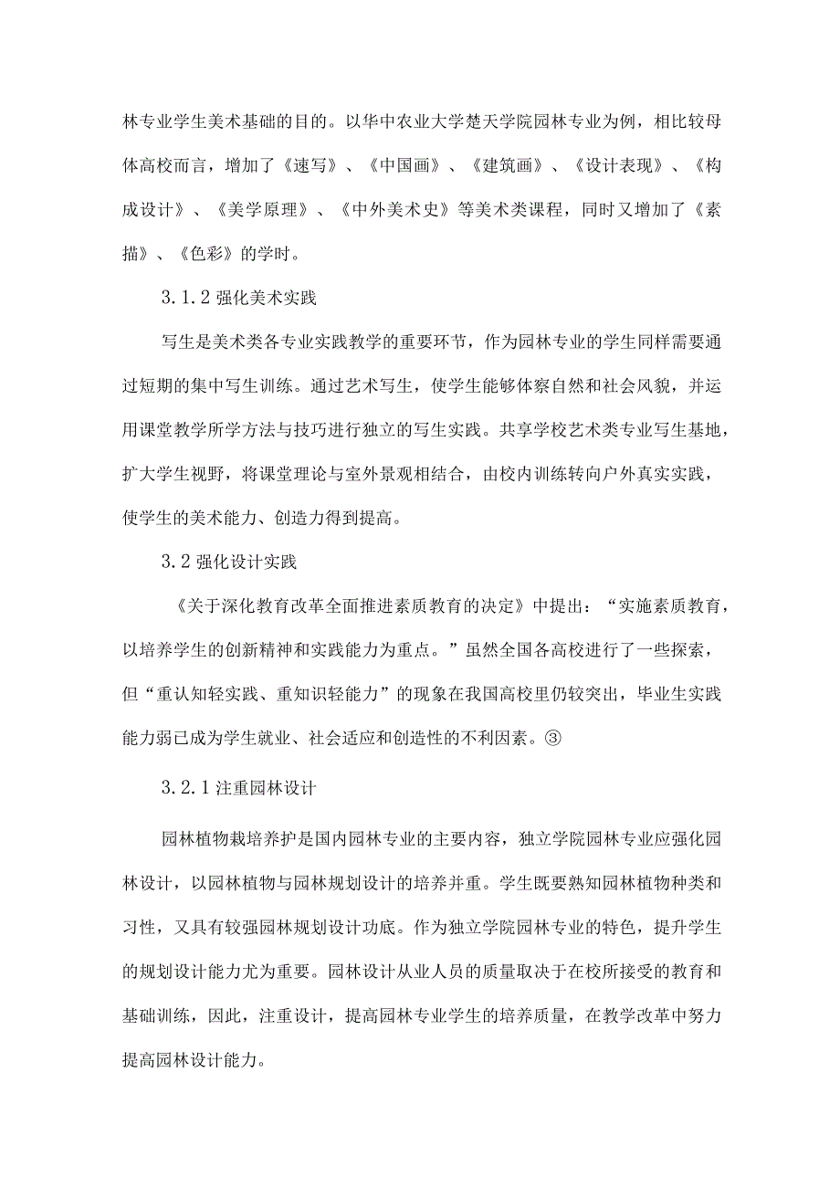 独立学院园林专业优势及特色浅议.docx_第3页