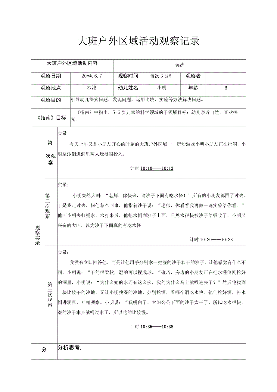 玩沙 大班户外区域活动观察记录.docx_第1页