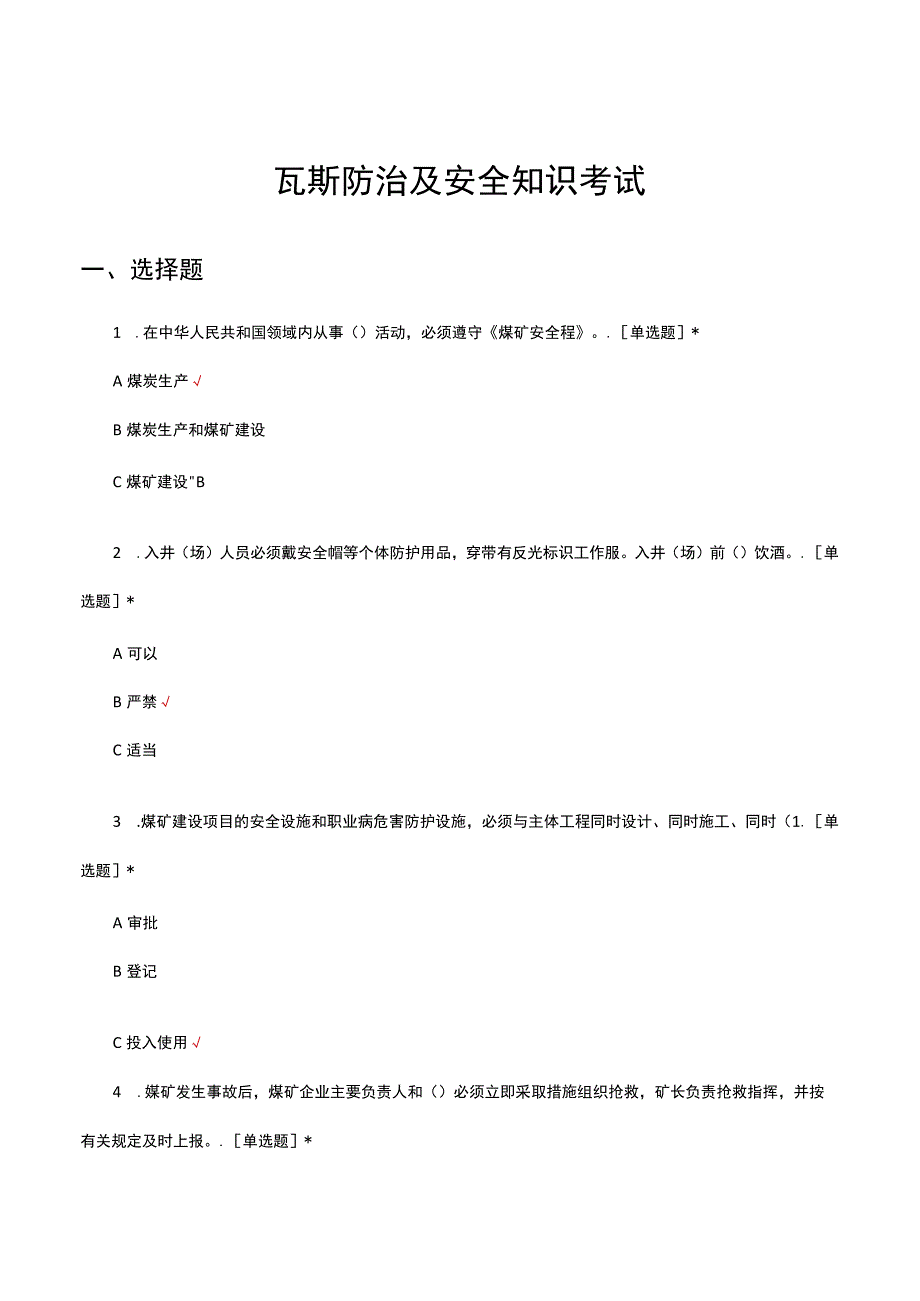 瓦斯防治及安全知识考试试题及答案.docx_第1页