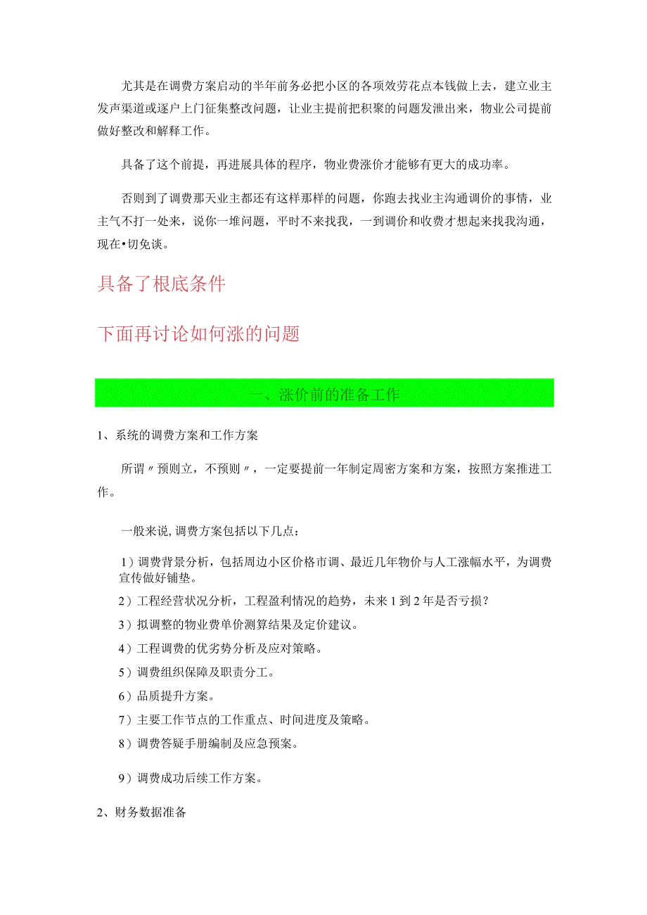 物业费调价实战经验.docx_第3页