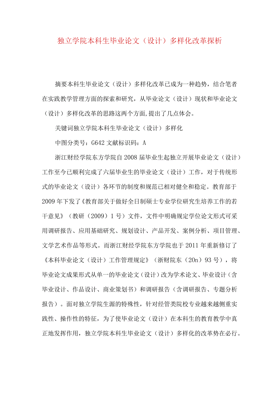 独立学院本科生毕业论文(设计)多样化改革探析.docx_第1页