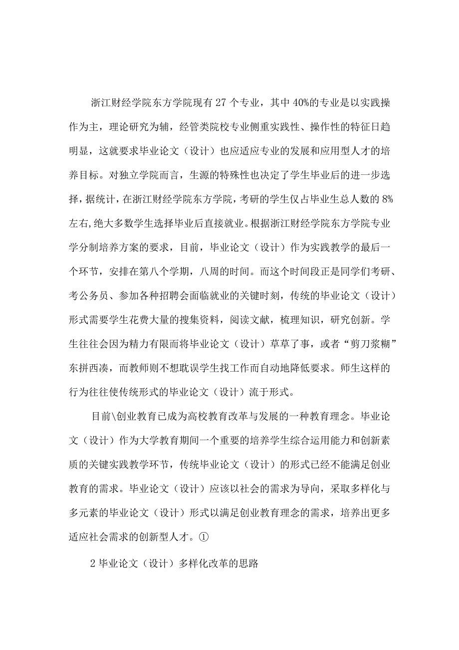 独立学院本科生毕业论文(设计)多样化改革探析.docx_第2页