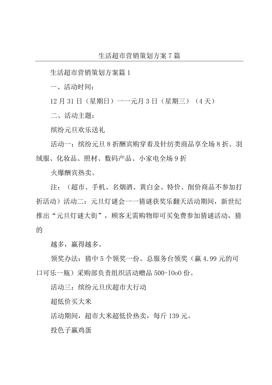 生活超市营销策划方案7篇.docx_第1页