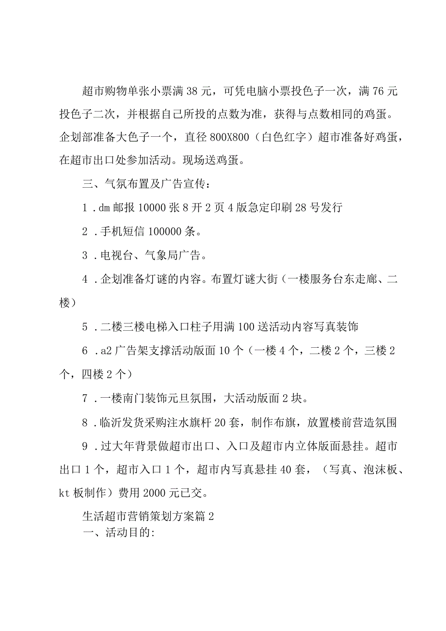 生活超市营销策划方案7篇.docx_第2页