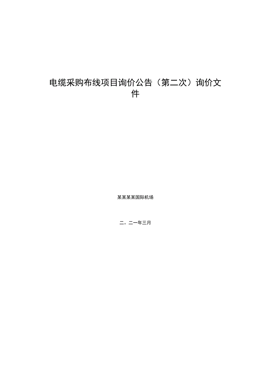 电缆采购布线项目询价公告(第二次)询价文件.docx_第1页